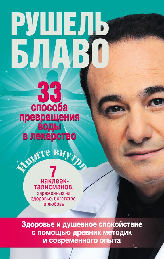 Обложка книги «33 способа превращения воды в лекарство»