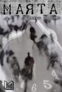Обложка книги «Маята (сборник)»