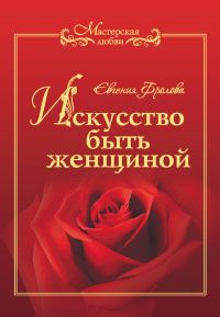 Обложка книги «Искусство быть женщиной»