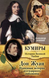 Обложка книги «Дон Жуан. Правдивая история легендарного любовника»
