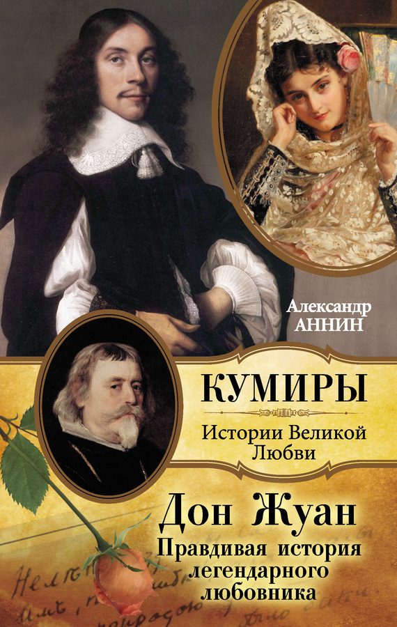 Обложка книги «Дон Жуан. Правдивая история легендарного любовника»