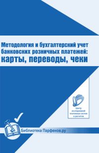 Обложка книги «Методология и бухгалтерский учет банковских розничных платежей: карты, переводы, чеки»