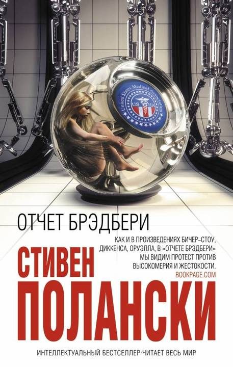 Обложка книги «Отчет Брэдбери»