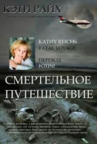 Обложка книги «Смертельное путешествие»