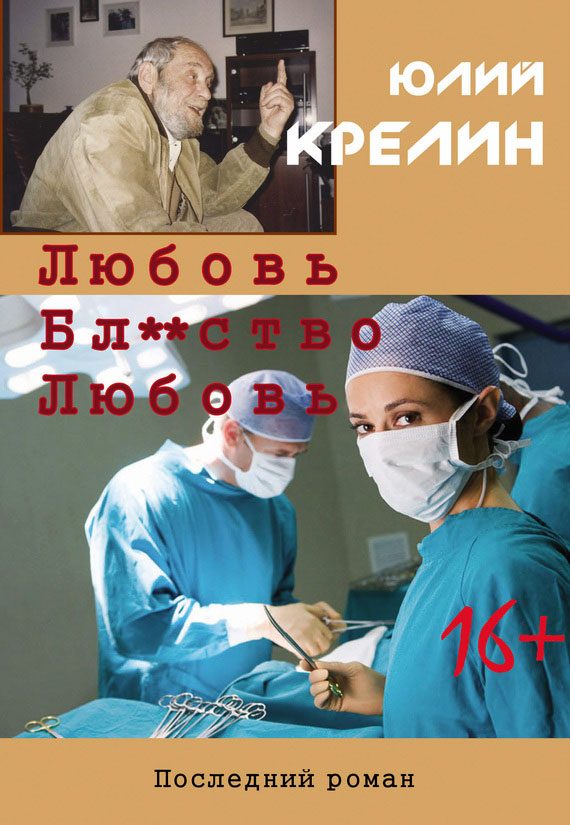 Обложка книги «Любовь. Бл...тво. Любовь»