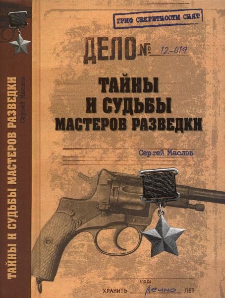 Обложка книги «Тайны и судьбы мастеров разведки»