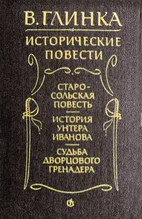 Обложка книги «Старосольская повесть»