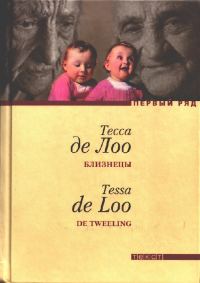 Обложка книги «Близнецы»