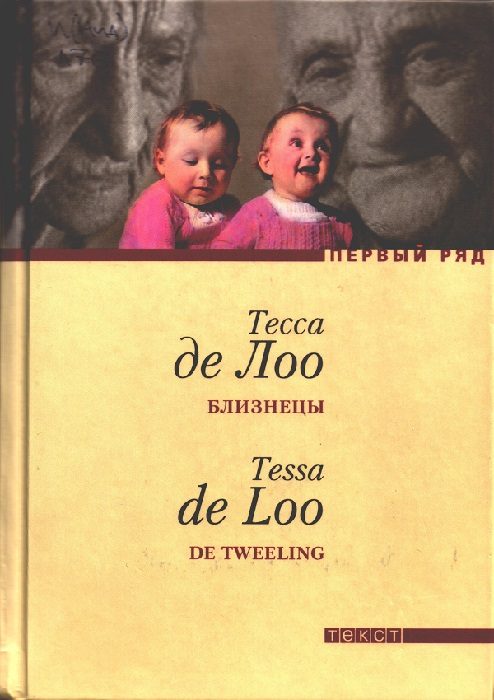 Обложка книги «Близнецы»