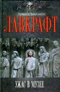 Обложка книги «Ужас в музее»