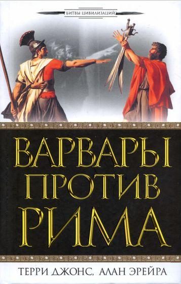 Обложка книги «Варвары против Рима»