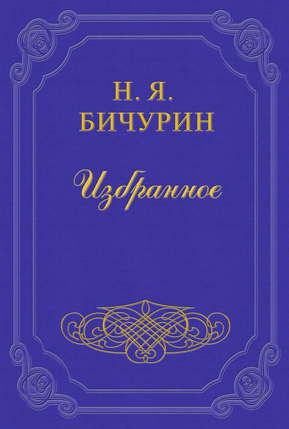 Обложка книги «О произношении букв, входящих в состав китайских звуков»
