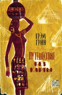 Обложка книги «Путешествие без карты»
