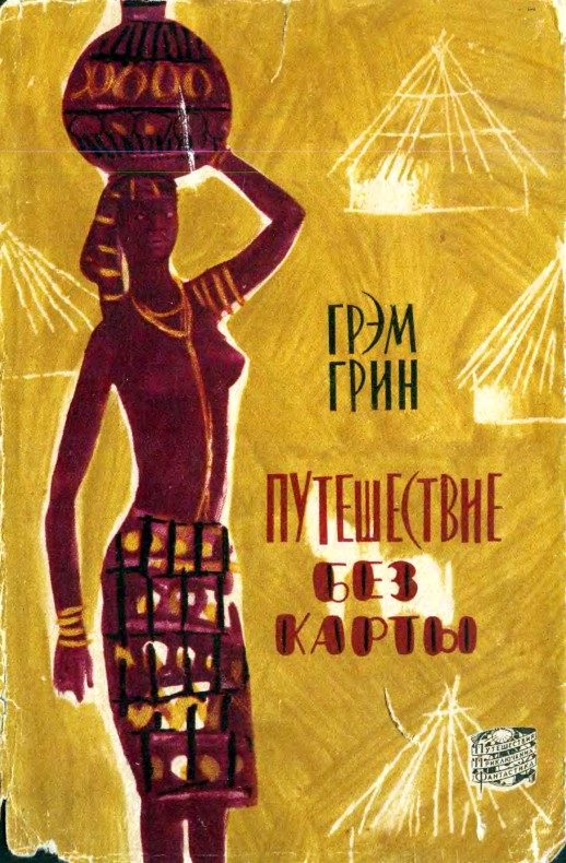 Обложка книги «Путешествие без карты»