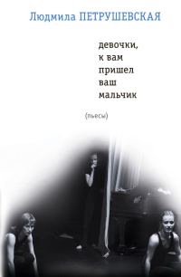 Обложка книги «Девочки, к вам пришел ваш мальчик (сборник)»
