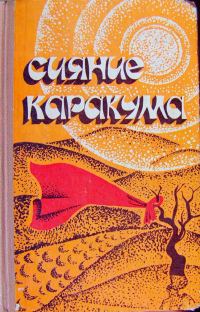 Обложка книги «Сияние Каракума»