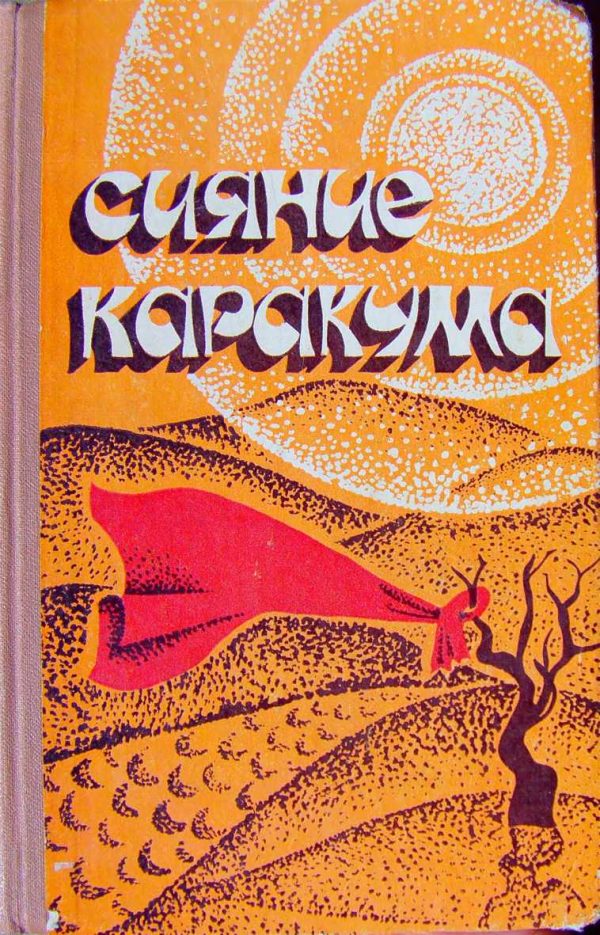 Обложка книги «Сияние Каракума»