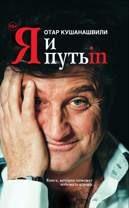 Обложка книги «Я и Путь in… Как победить добро»