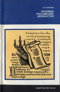 Обложка книги «Колумбы российских древностей»