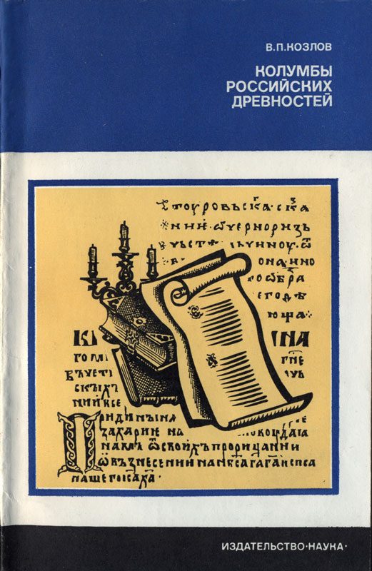 Обложка книги «Колумбы российских древностей»