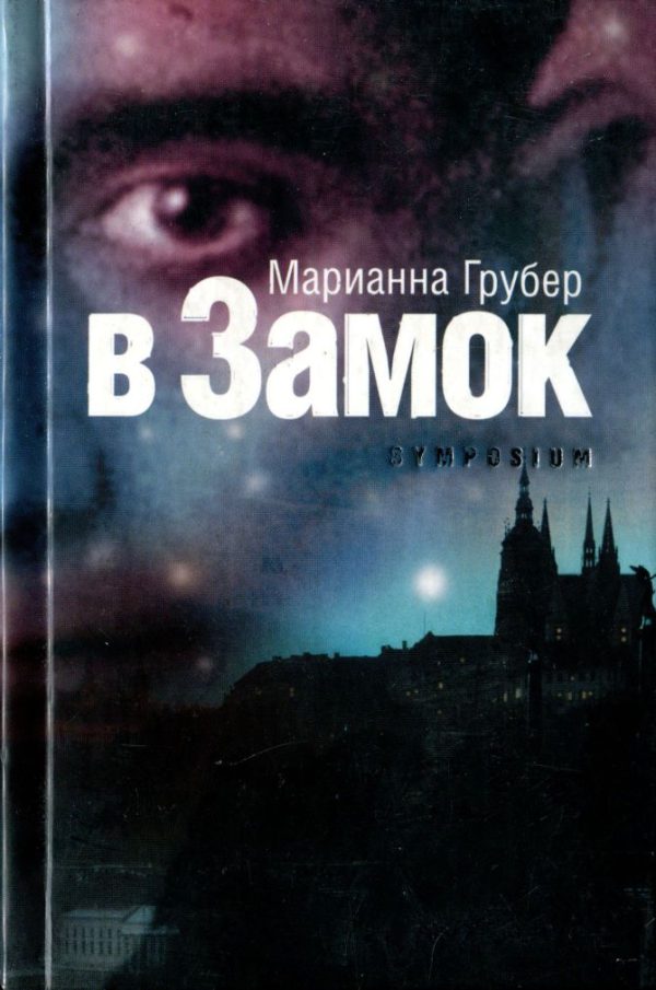 Обложка книги «В Замок»
