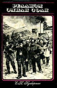 Обложка книги «Реализм Эмиля Золя: «Ругон-Маккары» и проблемы реалистического искусства XIX в. во Франции»