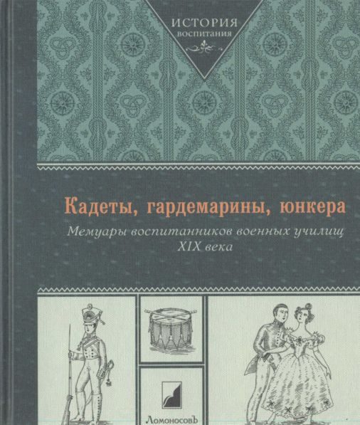 Обложка книги «Кадеты, гардемарины, юнкера. Мемуары воспитанников военных училищ XIX века»