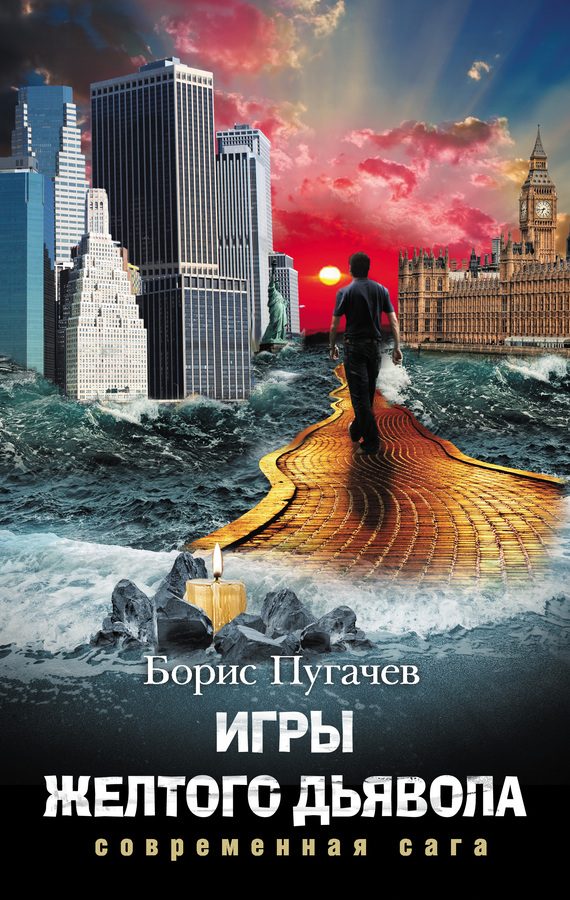 Обложка книги «Игры желтого дьявола»
