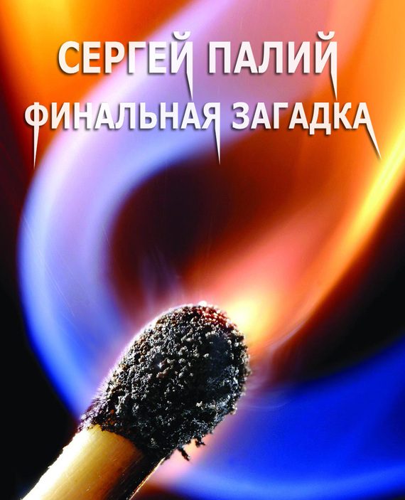 Обложка книги «Финальная загадка»