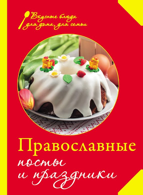 Обложка книги «Православные посты и праздники»