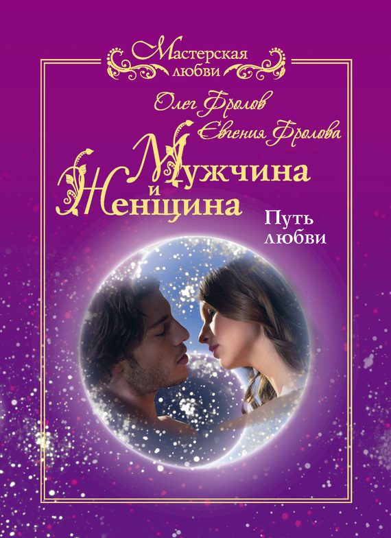 Обложка книги «Мужчина и женщина. Путь любви»