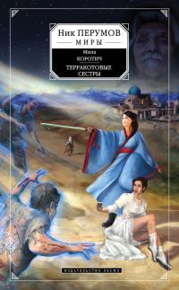 Обложка книги «Терракотовые сестры»