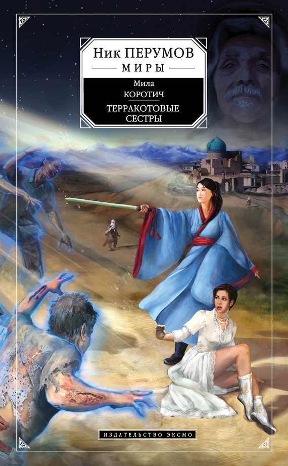 Обложка книги «Терракотовые сестры»