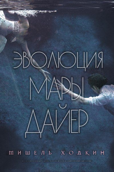 Обложка книги «Эволюция Мары Дайер»