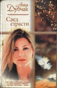 Обложка книги «След страсти»