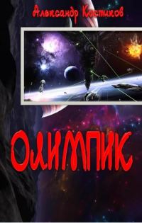 Обложка книги «Олимпик»