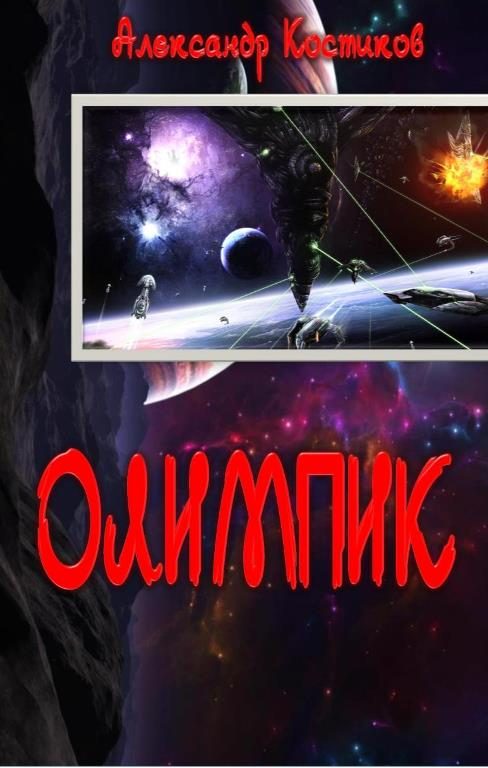 Обложка книги «Олимпик»