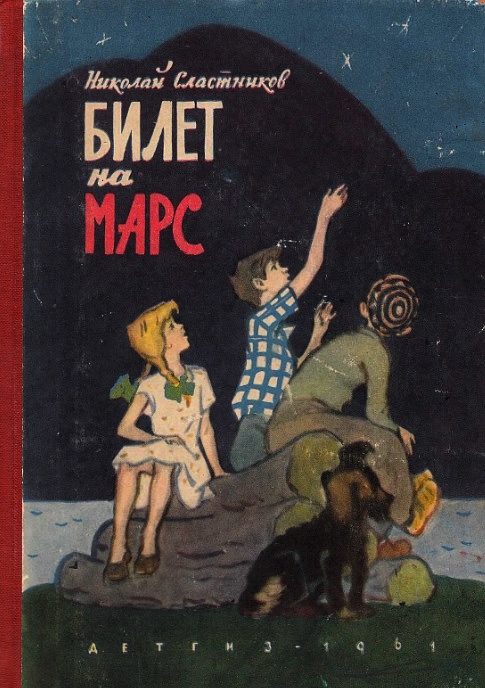 Обложка книги «Билет на Марс»