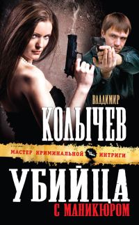 Обложка книги «Убийца с маникюром»