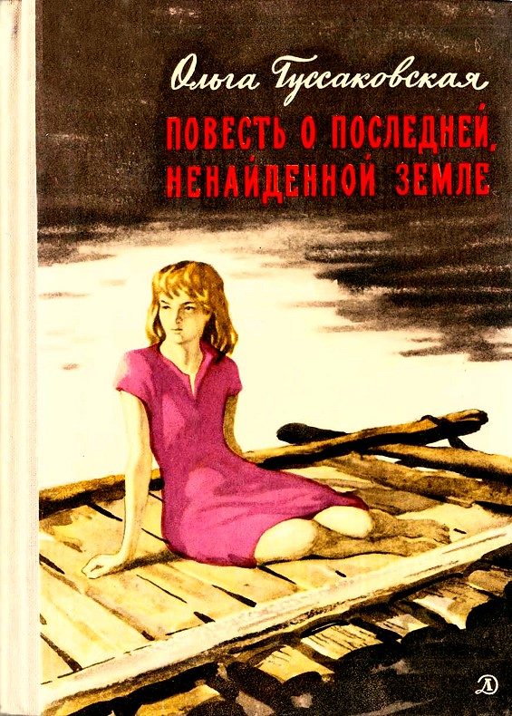 Обложка книги «Повесть о последней, ненайденной земле»