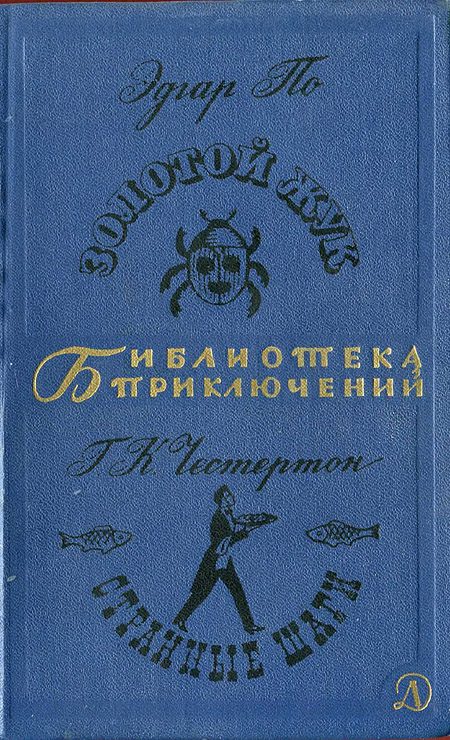 Обложка книги «Золотой жук. Странные шаги»