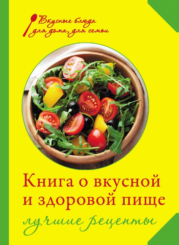 Обложка книги «Книга о вкусной и здоровой пище. Лучшие рецепты»