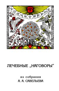 Обложка книги «Лечебные «наговоры»: Из собрания А. А. Савельева»