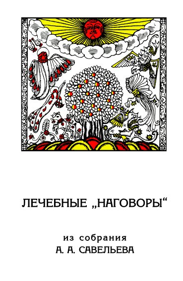 Обложка книги «Лечебные «наговоры»: Из собрания А. А. Савельева»