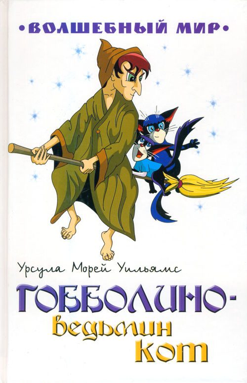 Обложка книги «Гобболино — ведьмин кот»