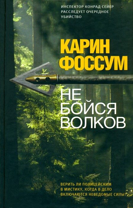 Обложка книги «Не бойся волков»