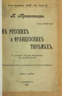 Обложка книги «Въ русскихъ и французскихъ тюрьмахъ»