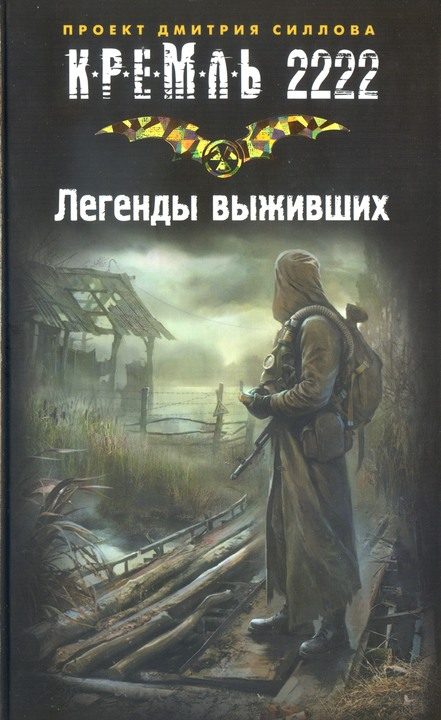 Обложка книги «Кремль 2222. Легенды выживших»