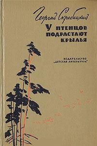 Обложка книги «У птенцов подрастают крылья»