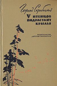 Обложка книги «У птенцов подрастают крылья»